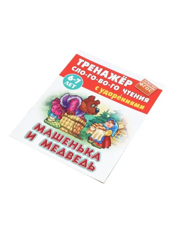 Машенька и медведь. Кузьмин С.