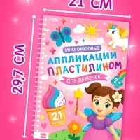 Книга &laquo;Многоразовые аппликации пластилином для девочек&raquo;, 21 поделка