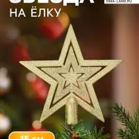 Звезда на ёлку (верхушка) конфетти, 15&times;14.5 см, золотистый