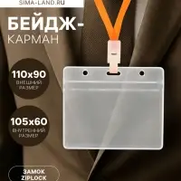 Бейдж - карман горизонтальный, внешний размер 110&times;90 мм, внутренний размер 105&times;60 мм, 25 мкр с защёлкой зип