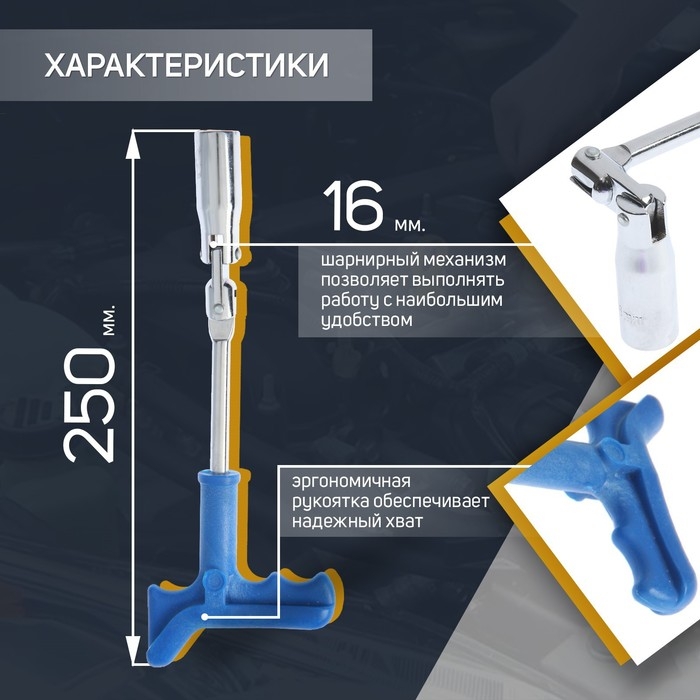 Ключ свечной ТУНДРА, с карданным шарниром, 16 x 250 мм Ключ свечной ТУНДРА, с карданным шарниром, 16 x 250 мм