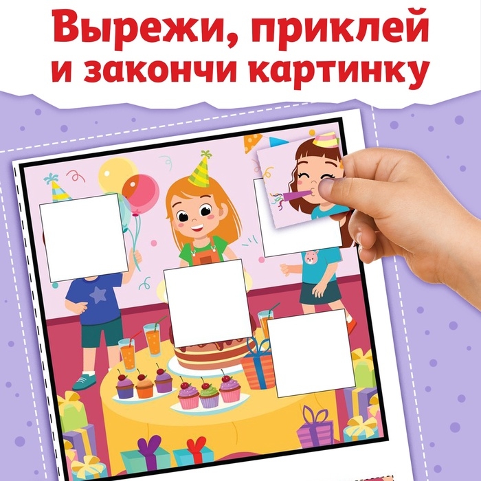 Книжка &laquo;Заплатки - вырезалки. Весёлые фигуры&raquo;, 44 стр., 20 картинок