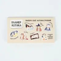 Планинг с отрывными листами, 50 л "Планер котика" Планинг с отрывными листами, 50 л "Планер котика"