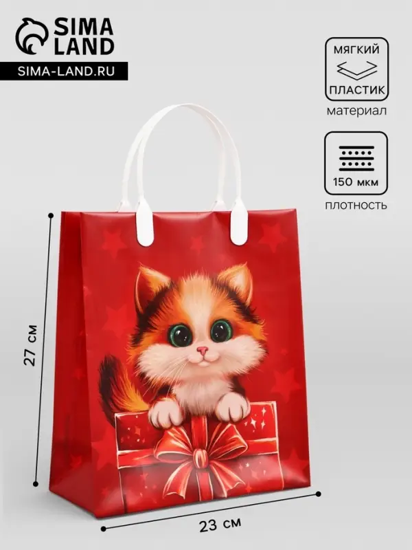 Пакет подарочный &laquo;Котёнок&raquo;, мягкий пластик, 23&times;27 см, 150 мкм