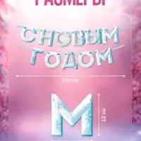 Гирлянда на ленте «С Новым Годом!», снежная, 130 см