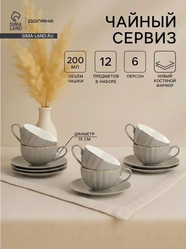 Сервиз чайный Доляна &laquo;Вивьен&raquo;, 12 предметов: 6 чашек 200 мл, 6 блюдец d=15 см, фарфор, серый