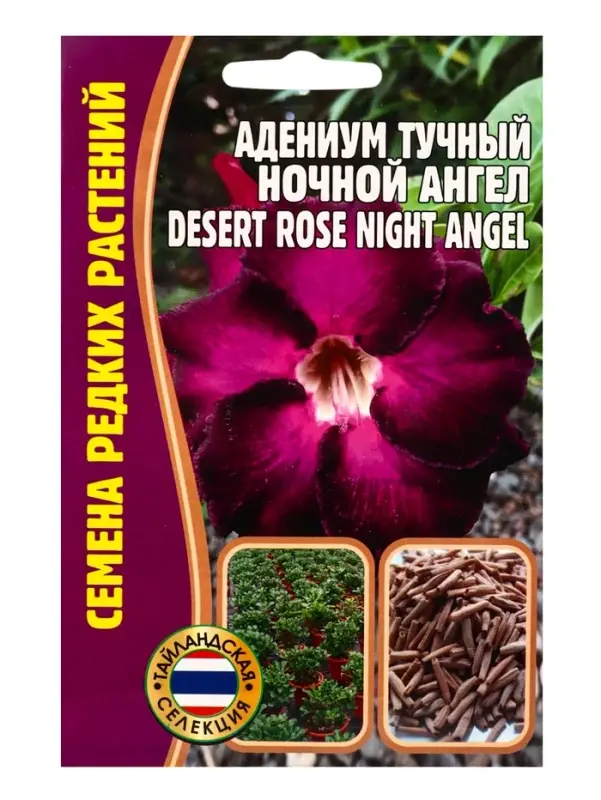 Семена цветов Адениум Ночной Ангел 3 шт. 12.29 г.
