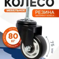Колесо мебельное ТУНДРА, d=75 мм, поворотное, с футоркой 12&times;30 мм, без тормоза, черное