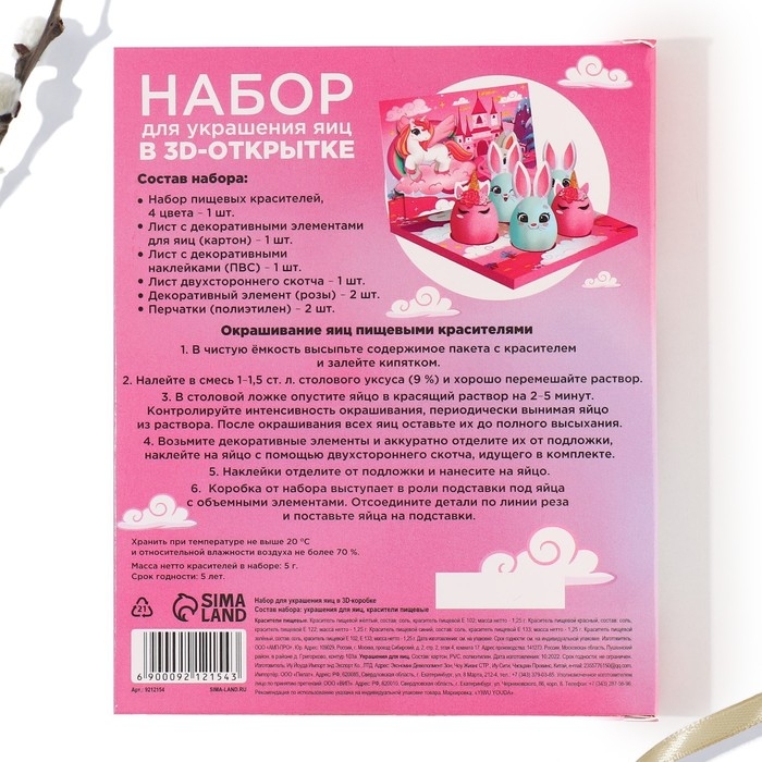 Набор для украшения яиц в 3D коробке &laquo;Сказка&raquo; на пасху, 12,5 х 15,5 см