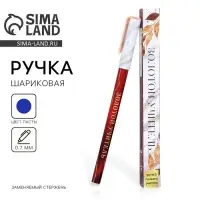 Ручка шариковая, синяя паста, 0.7 мм, пластик, в подарочной упаковке &laquo;Золотой учитель&raquo;