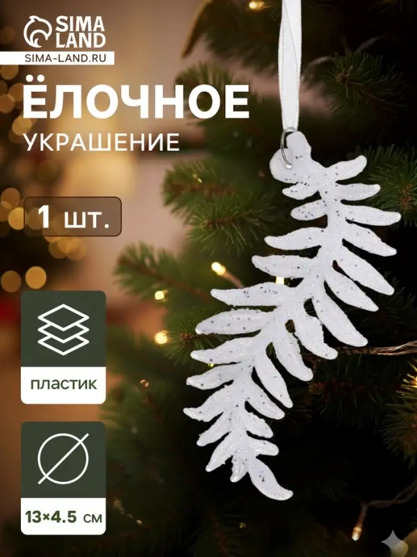 Ёлочная игрушка &laquo;Зимнее волшебство. Морозная ветвь&raquo;, 4.5&times;13 см, белый