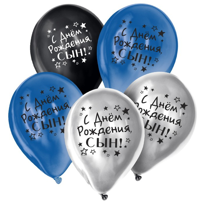 Воздушный шар латексный 12 Воздушный шар латексный 12" "С днём рождения, сын", хром, 25 шт.