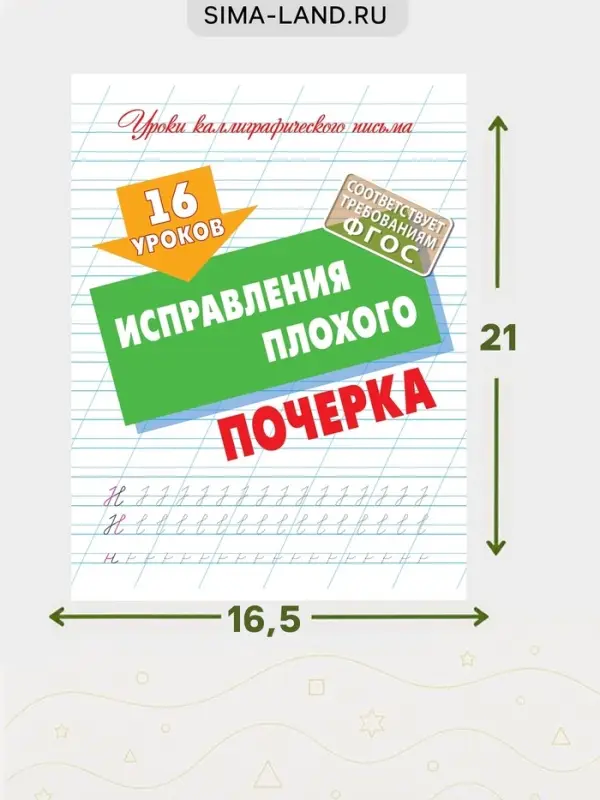 Прописи &laquo;16 уроков исправления плохого почерка&raquo;