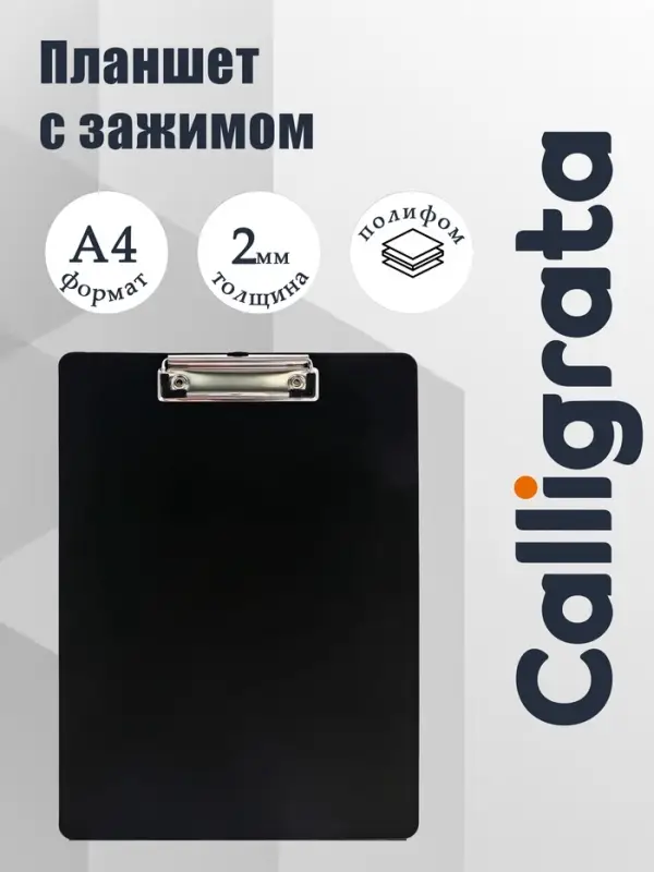 Планшет с зажимом А4, 2000 мкм, Calligrata TOP, полифом, чёрный (клипборд)