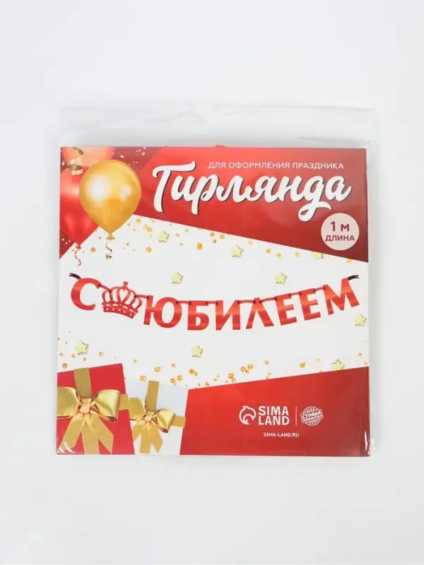 Гирлянда на ленте металлик &laquo;С Юбилеем&raquo; красная, длина 100 см