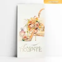 Конверт для денег &laquo;Любимой подруге&raquo;, тиснение, 16.5&times;8 см