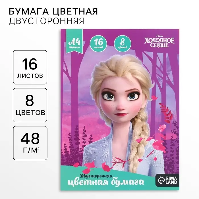 Бумага цветная, А4, 16 листов, 8 цветов, немелованная, двусторонняя, на скрепке, 48 г/м&sup2;, Холодное сердце
