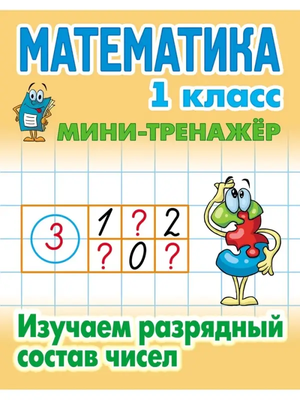 Мини - тренажёр по математике, &laquo;Изучаем разрядный состав чисел&raquo;, 1 класс