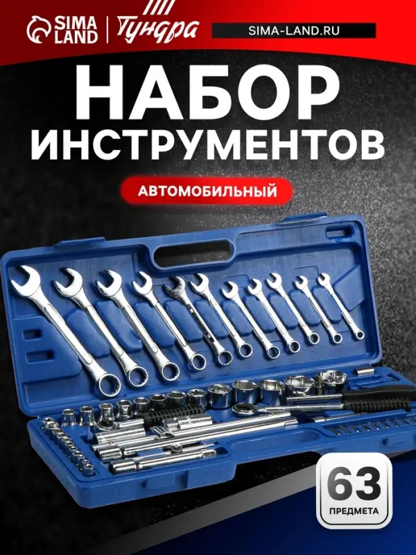 Набор инструментов в кейсе ТУНДРА, автомобильный, 1/2" и 1/4", 63 предмета