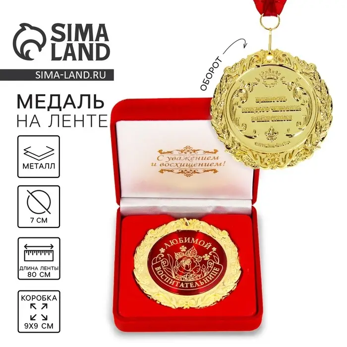 Медаль в бархатной коробке &laquo;Любимой воспитательнице&raquo;, d=7 см