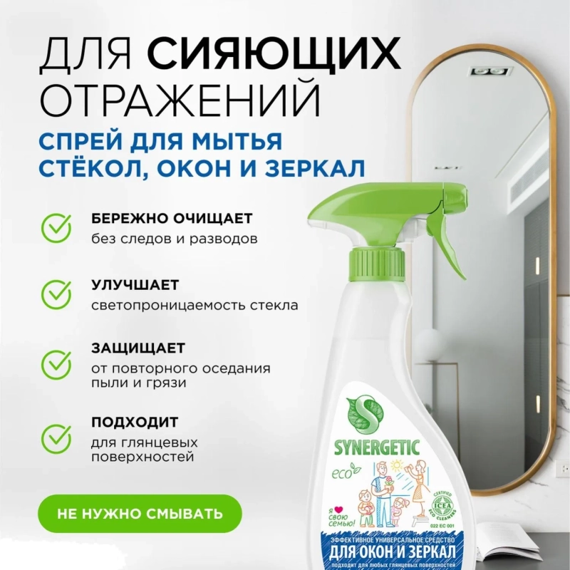 Средство для стекол и зеркал Synergetic  500мл триггер