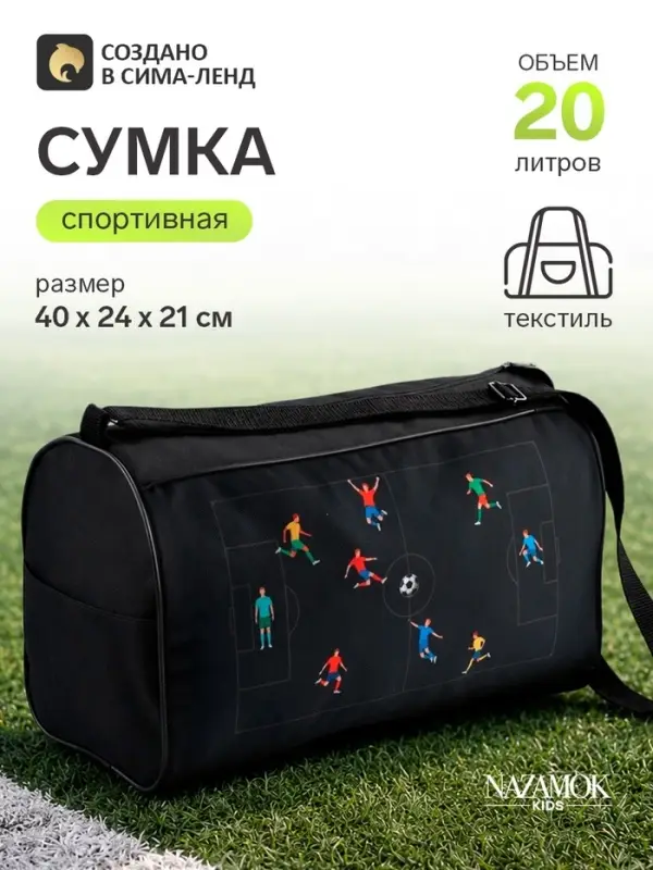 Сумка спортивная &laquo;Футбол&raquo;, 40&times;24&times;21, отдел на молнии, чёрная