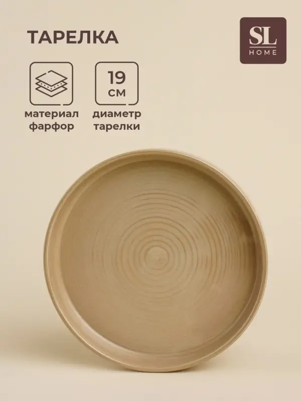 Тарелка SL Home &laquo;Песчаный бриз&raquo;, d=19 см, фарфор, бежевая
