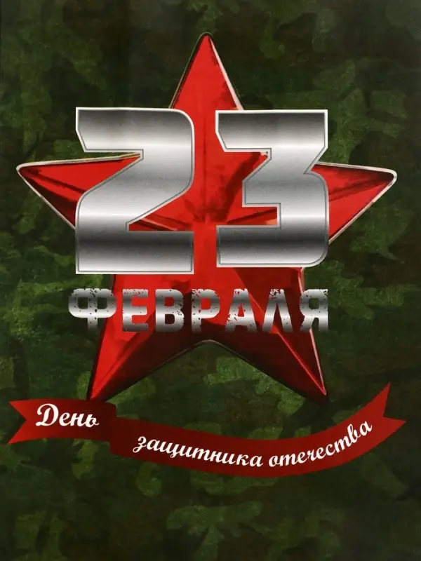 Пакет подарочный крафт «С 23 Февраля!» 12×6×16 См Пакет подарочный крафт «С 23 Февраля!» 12×6×16 См