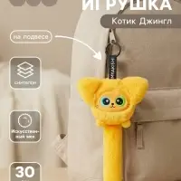 Мягкая игрушка &laquo;Котик Джингл&raquo;, на подвесе, 30 см