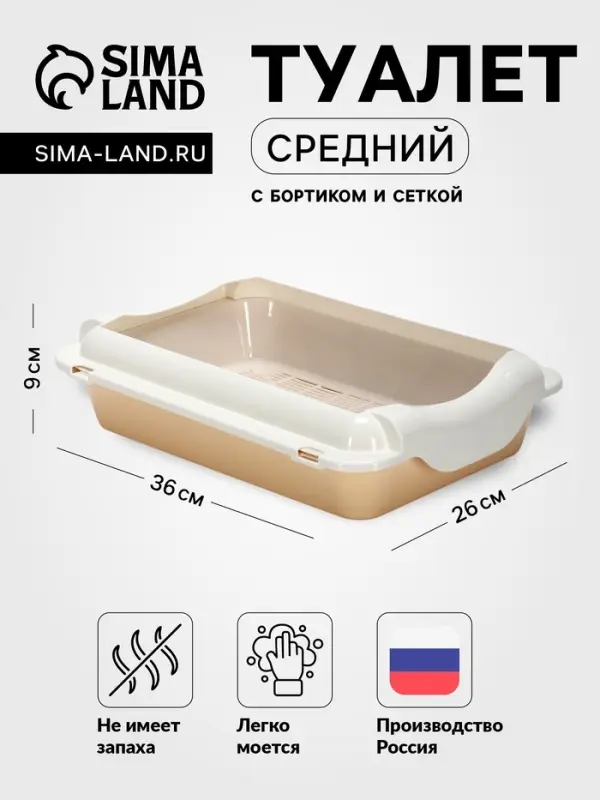 Туалет средний с бортом и сеткой 36&times;26&times;9, см, лоток бежевый, сетка и борт белые