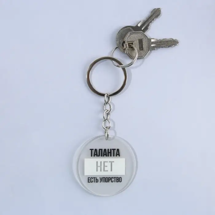 Брелок для ключей акриловый с приколом «Таланта нет, есть упорство», диам. 4,5 см Брелок для ключей акриловый с приколом «Таланта нет, есть упорство», диам. 4,5 см