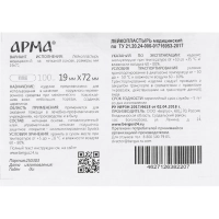 Лейкопластырь, 19х72мм нетканый белый ПЭ,100 шт/уп,АРМА