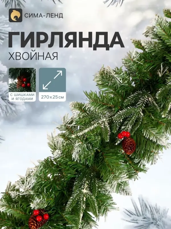 Гирлянда новогодняя &laquo;Зимнее волшебство. Зимний шик&raquo;, ёлочная, 270 см, d=25 см, 220 веток