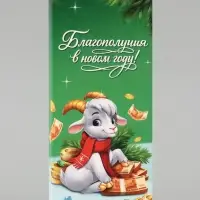 Открытка с местом под шоколадку &laquo;Новый Год богатство принесёт. Козлёнок&raquo;