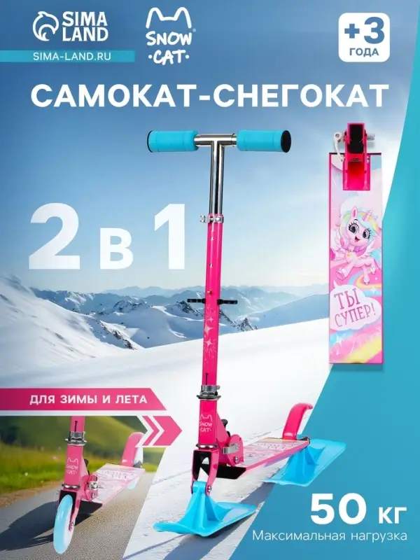 Самокат-снегокат 2 в 1 Snow Cat, колёса 120 мм, голубой, розовый