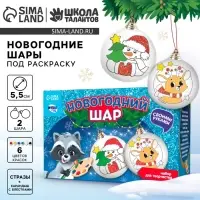 Ёлочные шары под раскраску на новый год &laquo;Подарок для тебя&raquo;, 2 шт., набор для творчества