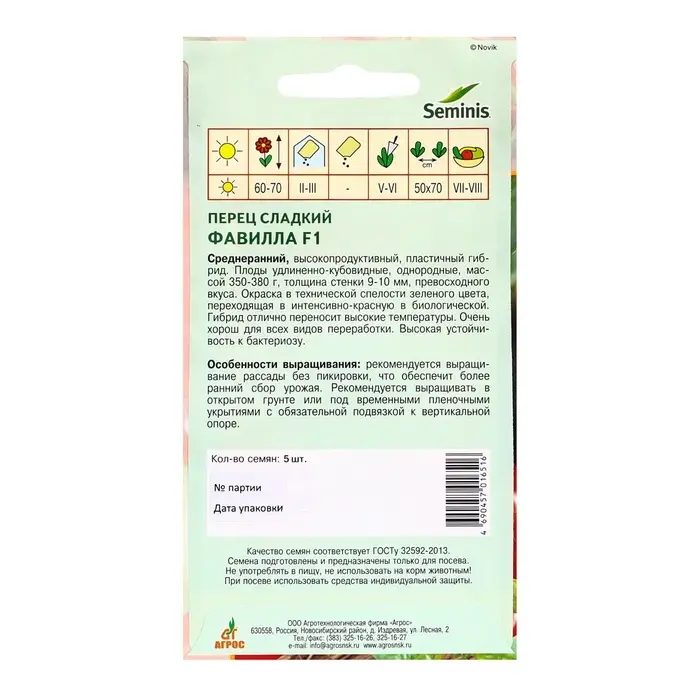Семена Перец, &laquo;Фавилла&raquo;, F1, 5 шт., Seminis, &laquo;Агрос&raquo;