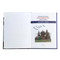Энциклопедия российского школьника &laquo;Моя страна &ndash; Россия&raquo;