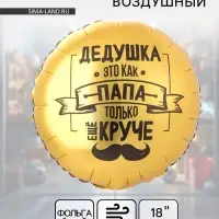 Воздушный шар фольгированный 18" &laquo;Дедушка как папа&raquo;
