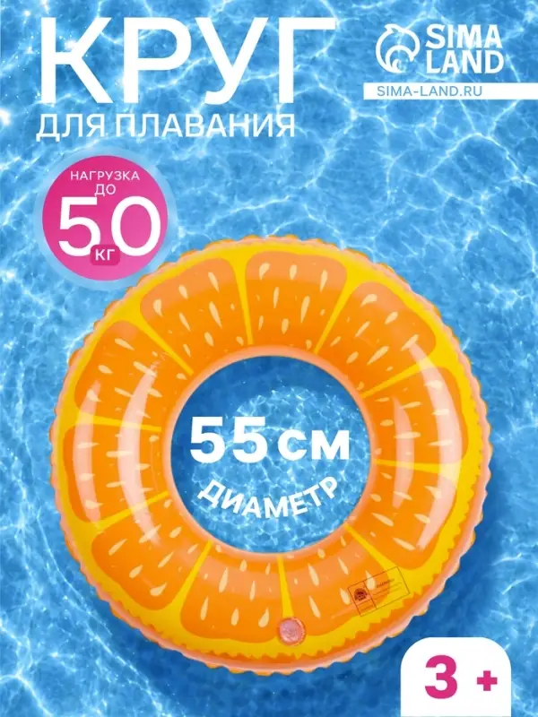 Круг для плавания &laquo;Апельсин&raquo;, надувной, d=55 см, от 3 лет, оранжевый