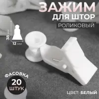 Зажим для штор, 38 × 12 мм, цвет белый, цена за 1 штуку