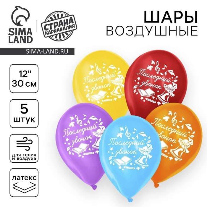 Воздушный шар латексный 12 Воздушный шар латексный 12", «Последний звонок», 5 шт.