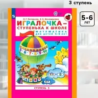Пособие &laquo;Игралочка. Математика для детей 5-6 лет&raquo;, 3 ступень, Кочемасова Е.Е., Петерсон Л. Г.