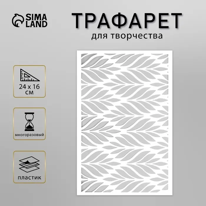 Пластиковый трафарет для творчества «Рисунок листьями», шаблон, 24×16 см Пластиковый трафарет для творчества «Рисунок листьями», шаблон, 24×16 см