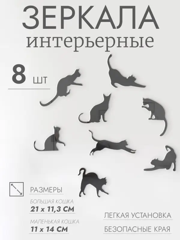 Зеркало настенное &laquo;Котики&raquo;, акриловое, 8 шт., на клеевой основе, разный размер, чёрное