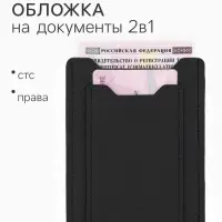 Обложка для автодокументов, чёрная