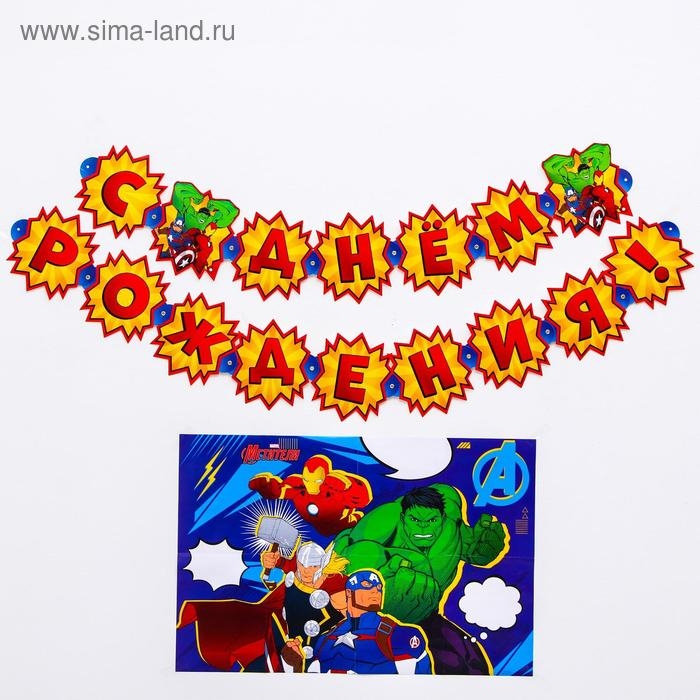 Набор гирлянда на люверсах с плакатом Набор гирлянда на люверсах с плакатом "С Днем Рождения", Мстители