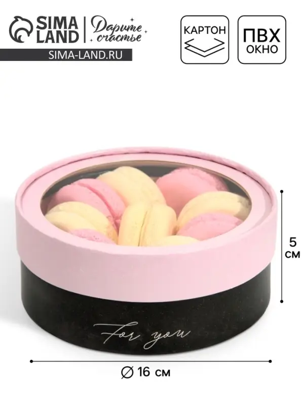 Коробка для макарун, кондитерская упаковка тубус с окном, For you 16&times;16&times;5 см