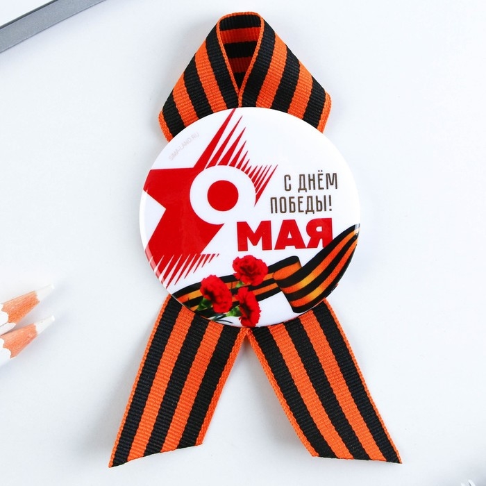 Значок закатной с георгиевской лентой на День Победы «9 мая: С днем победы!», d = 5,6 см Значок закатной с георгиевской лентой на День Победы «9 мая: С днем победы!», d = 5,6 см