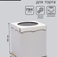 Коробка под торт, с окном, &laquo;Круг&raquo;, белая, кондитерская упаковка, 50&times;50&times;50 см